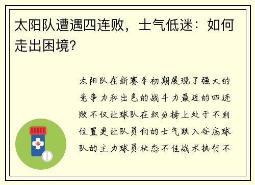太阳队遭遇四连败，士气低迷：如何走出困境？