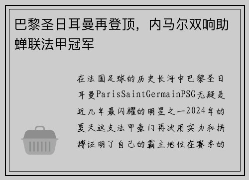 巴黎圣日耳曼再登顶，内马尔双响助蝉联法甲冠军