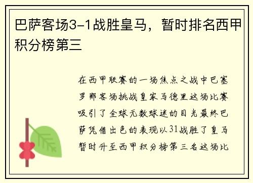 巴萨客场3-1战胜皇马，暂时排名西甲积分榜第三