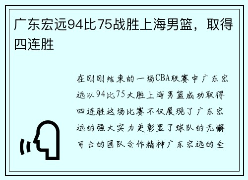广东宏远94比75战胜上海男篮，取得四连胜