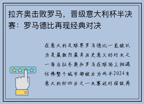 拉齐奥击败罗马，晋级意大利杯半决赛：罗马德比再现经典对决