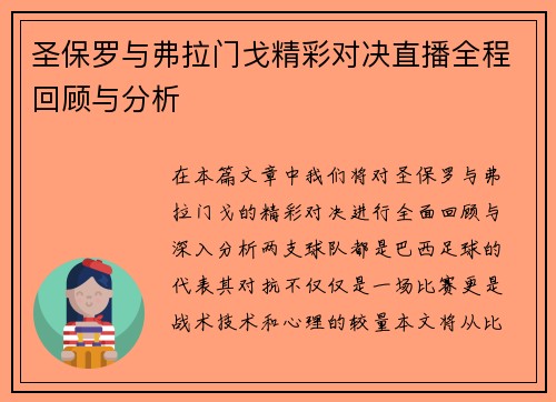 圣保罗与弗拉门戈精彩对决直播全程回顾与分析