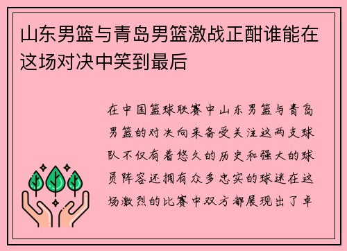 山东男篮与青岛男篮激战正酣谁能在这场对决中笑到最后