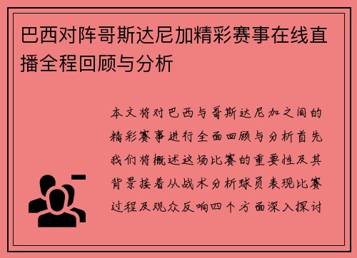 巴西对阵哥斯达尼加精彩赛事在线直播全程回顾与分析