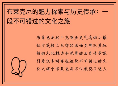 布莱克尼的魅力探索与历史传承：一段不可错过的文化之旅