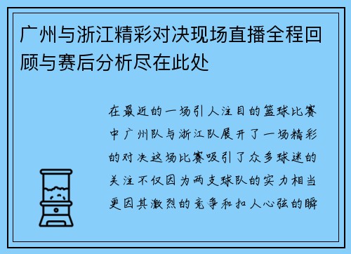 广州与浙江精彩对决现场直播全程回顾与赛后分析尽在此处