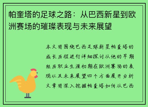 帕奎塔的足球之路：从巴西新星到欧洲赛场的璀璨表现与未来展望