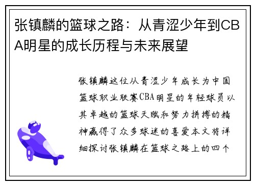 张镇麟的篮球之路：从青涩少年到CBA明星的成长历程与未来展望