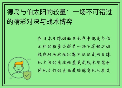 德岛与伯太阳的较量：一场不可错过的精彩对决与战术博弈