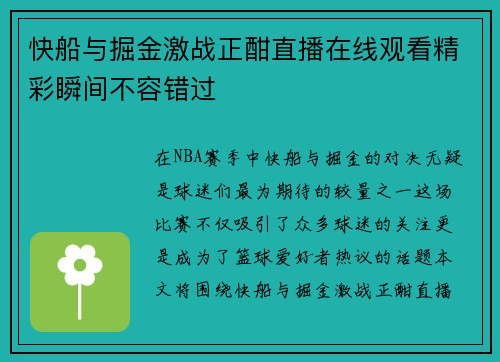快船与掘金激战正酣直播在线观看精彩瞬间不容错过