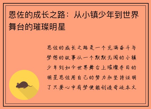 恩佐的成长之路：从小镇少年到世界舞台的璀璨明星